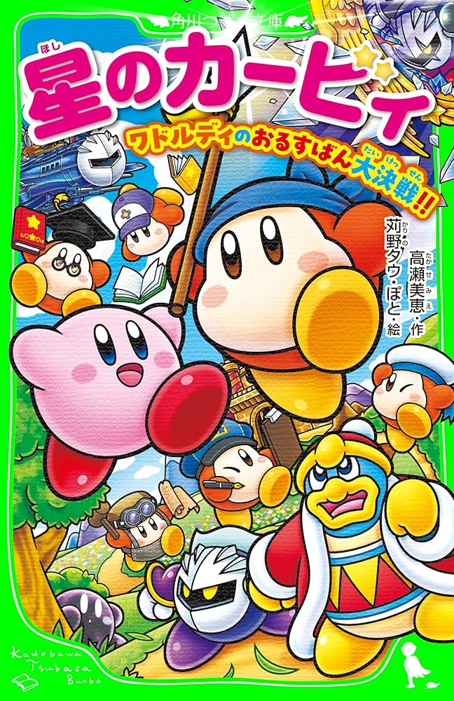 星のカービィ ワドルディのおるすばん大決戦!! (角川つばさ文庫